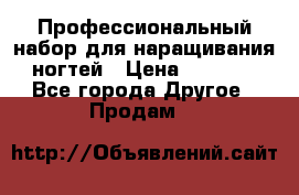 Профессиональный набор для наращивания ногтей › Цена ­ 3 000 - Все города Другое » Продам   